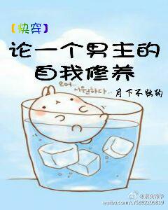 [Quick Transmigration] On the self-cultivation of a male protagonist