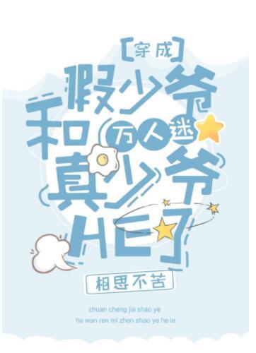 The group loves the fake master and the heartthrob real master HE [Transmigration Book]