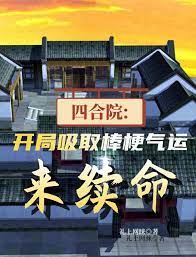 Siheyuan: At the beginning, you can absorb good luck to stay alive.