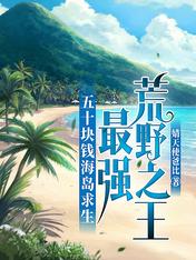 Survival on the island with 50 yuan, the strongest king of the wilderness