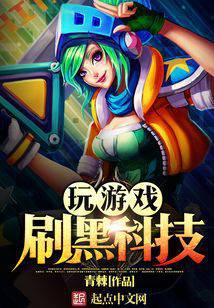 Play games to brush black technology