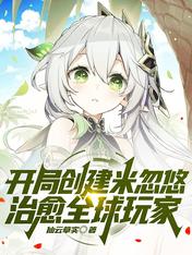 Create Mihuyou at the beginning and heal players all over the world
