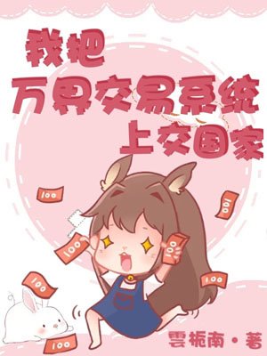 I hand over the Wanjie trading system to the country