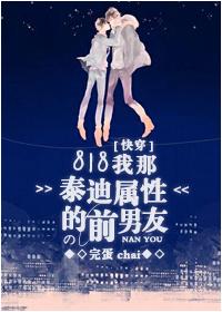 818 My Ex-Boyfriend With Teddy Properties [Quick Transmigration]
