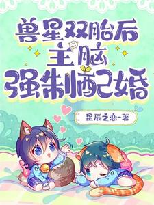 After the twins on the beast star, the mastermind forced a marriage