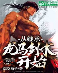 Inherit Ryuma Swordsmanship at the Start