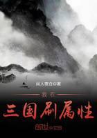 I brush attributes in the Three Kingdoms