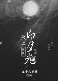 Fast through the white moonlight in the sky