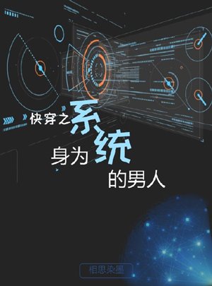 System This Works [Quick Transmigration]