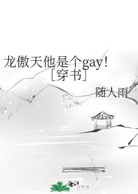 Long Aotian is gay! [Wear the book]