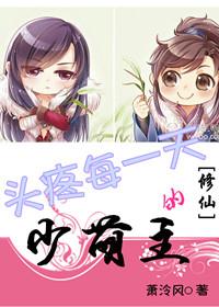 [Xiu Xian] The little cute master who has a headache every day