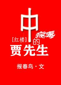 Mr. Jia who was infected with the virus [Red House]