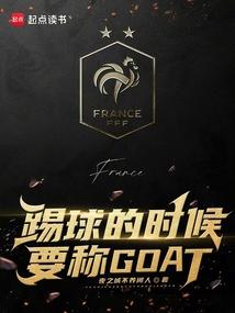 When playing football, you should call it GOAT.