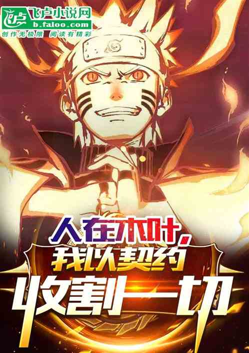 I Live In Konoha, I Harvest Everything By Contract