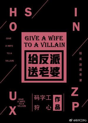 Give the villain a wife! [Quick Transmigration]