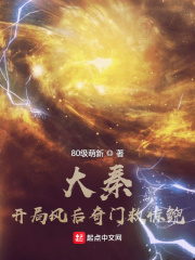 Daqin: After the opening wind, Qimen rescues Jingzhao