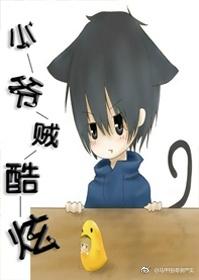 The little thief is cool